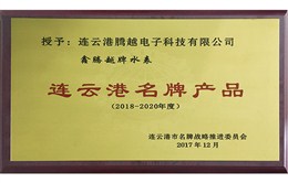 騰越科技水表入選連云港名牌產(chǎn)品