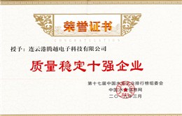 騰越質(zhì)量穩(wěn)定十強(qiáng)企業(yè)