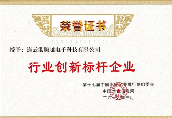 榮譽(yù)證書-行業(yè)創(chuàng)新標(biāo)桿企業(yè)