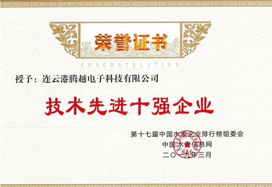 榮譽證書-技術先進十強企業(yè)