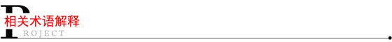 相關(guān)術(shù)語(yǔ)解釋
