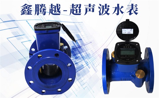 鑫騰越-超聲波水表