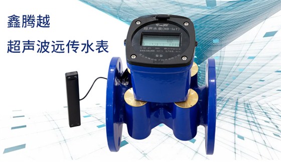超聲波遠(yuǎn)傳水表優(yōu)勢(shì)明顯，被廣泛運(yùn)用