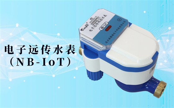 電子遠(yuǎn)傳水表(NB-IoT)的數(shù)據(jù)如何采集傳輸？看了你就知道了！