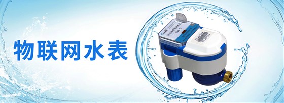 物聯(lián)網(wǎng)水表