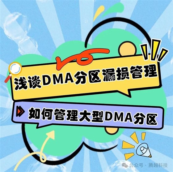 DMA分區(qū)漏損管理