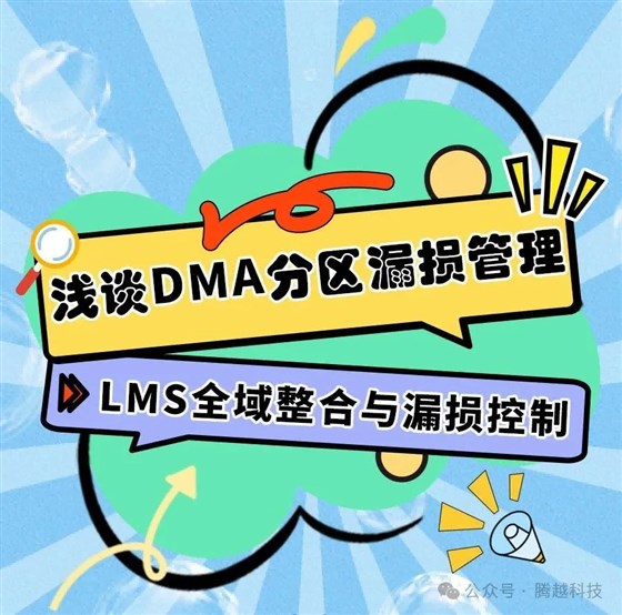 淺談DMA分區(qū)漏損管理6：LMS全域整合與漏損控制