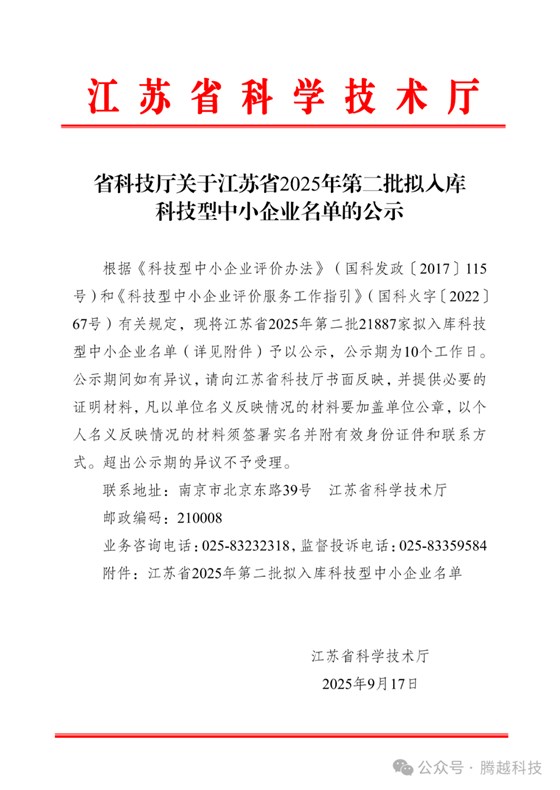 江蘇省2025年第二批擬入庫科技型中小企業(yè)名單