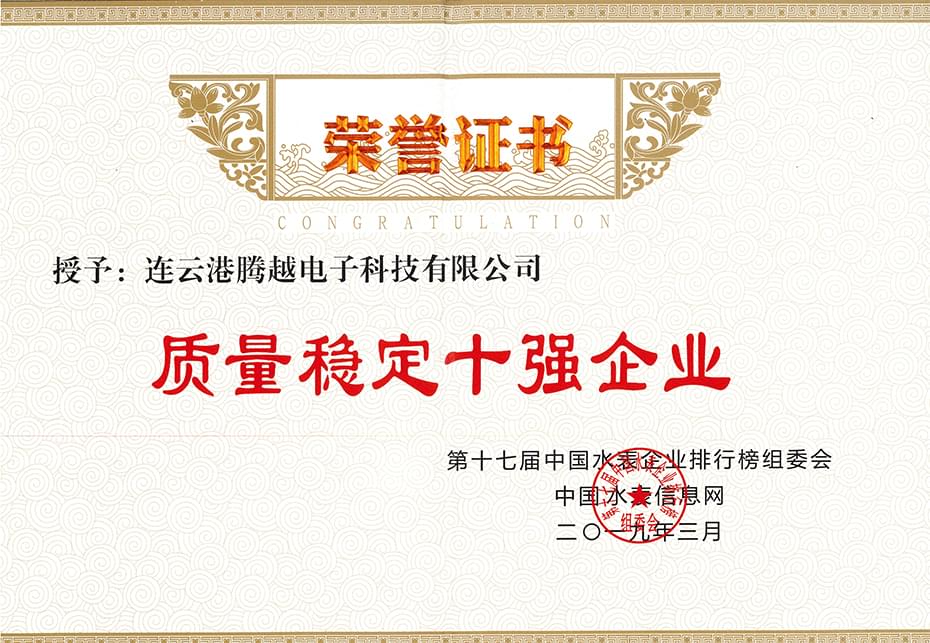 榮譽證書-質(zhì)量穩(wěn)定十強企業(yè)