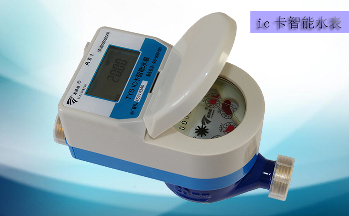 預(yù)付費ic卡水表在觀念、技術(shù)和管理存在哪些爭議