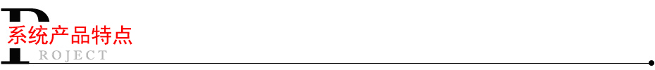 系統(tǒng)產品特點