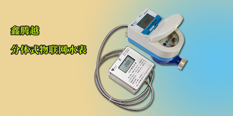分體式物聯(lián)網水表安裝