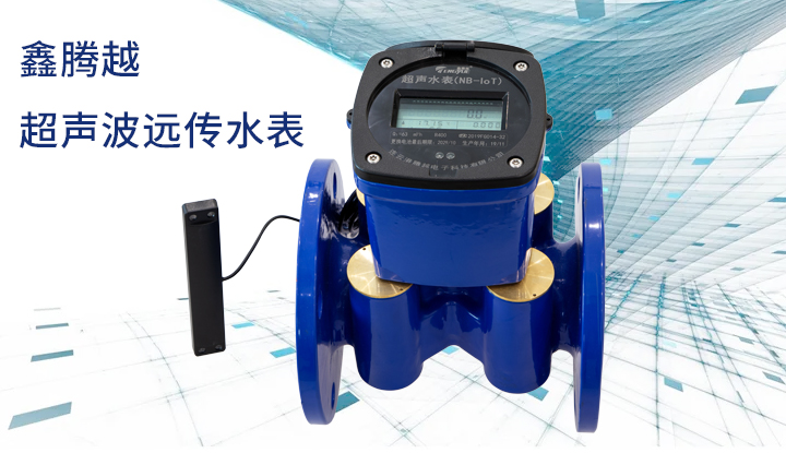 超聲波遠(yuǎn)傳水表優(yōu)勢明顯，被廣泛運(yùn)用