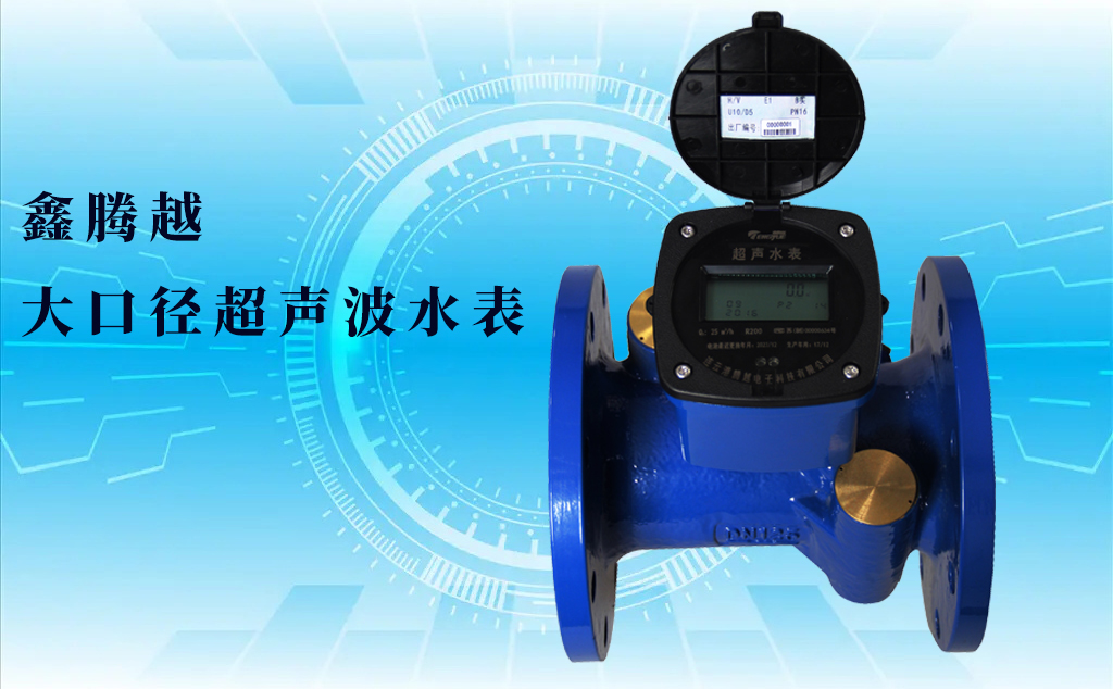 大口徑超聲波水表有線遠(yuǎn)傳和無(wú)線遠(yuǎn)傳介紹