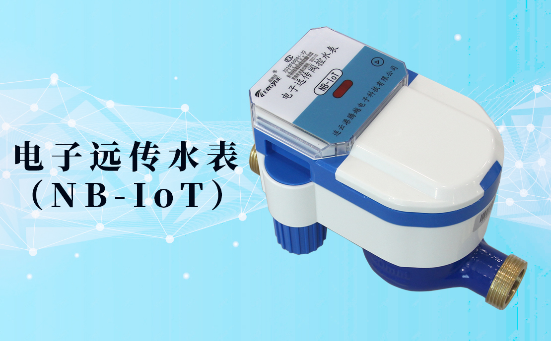 電子遠傳水表(NB-IoT)的數(shù)據(jù)如何采集傳輸？看了你就知道了！