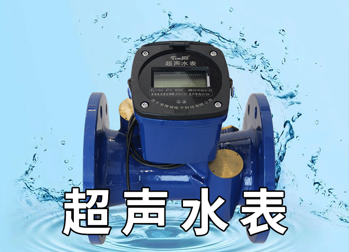 超聲水表