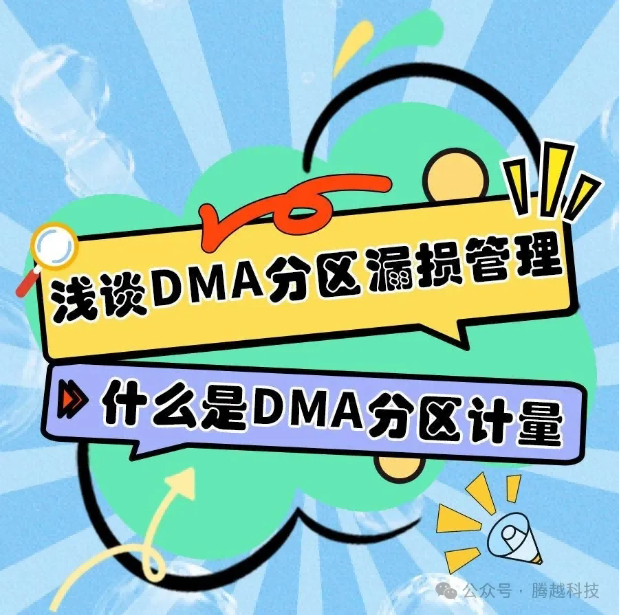 淺談DMA分區(qū)漏損管理1：什么是DMA分區(qū)計(jì)量