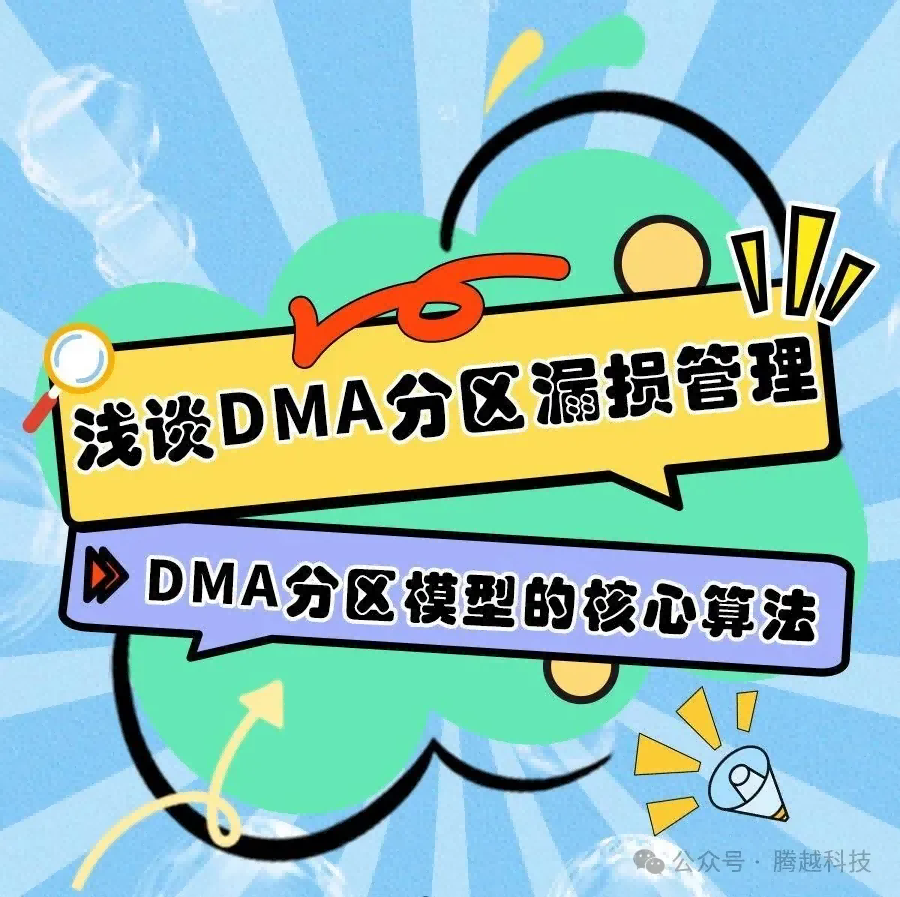 DMA分區(qū)模型核心